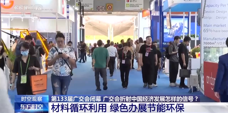 第133届广交会闭幕 “绿色”理念贯穿广交会各环节