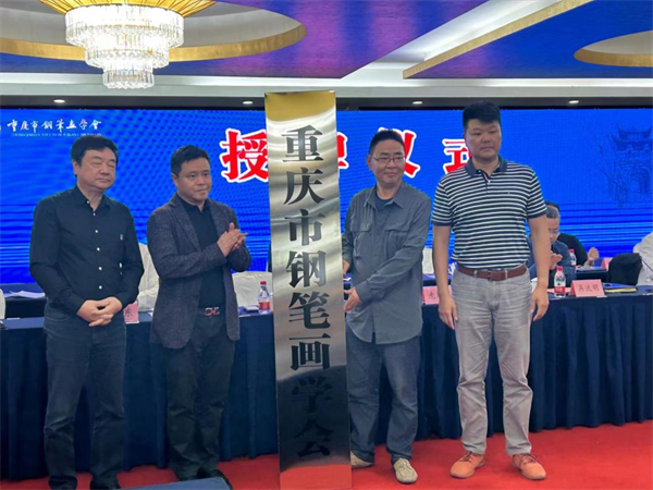 重庆市钢笔画学会在重庆合川成立_fororder_图片1