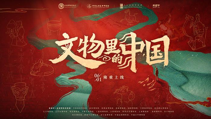希望学携手全国博物馆启动“文物里的中国”系列活动
