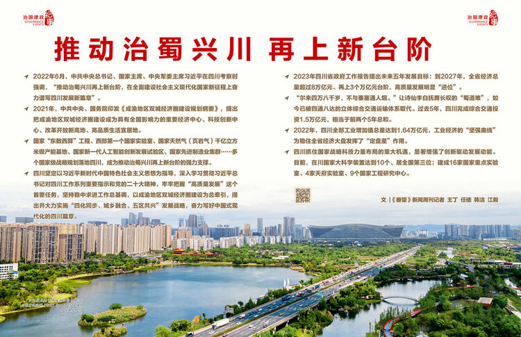 瞭望·治国理政纪事｜推动治蜀兴川再上新台阶
