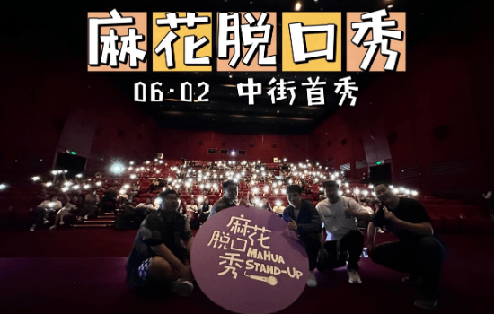 一连六场，《开心麻花脱口秀》在沈阳中街火爆开演！_fororder_图片6