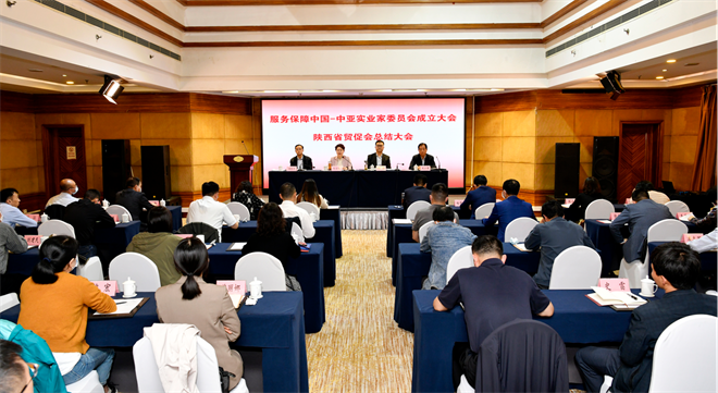 服务保障中国－中亚实业家委员会成立大会陕西省贸促会总结大会召开_fororder_图片1