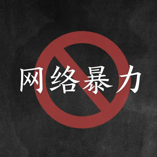 央视网评｜对网暴者必须依法惩处
