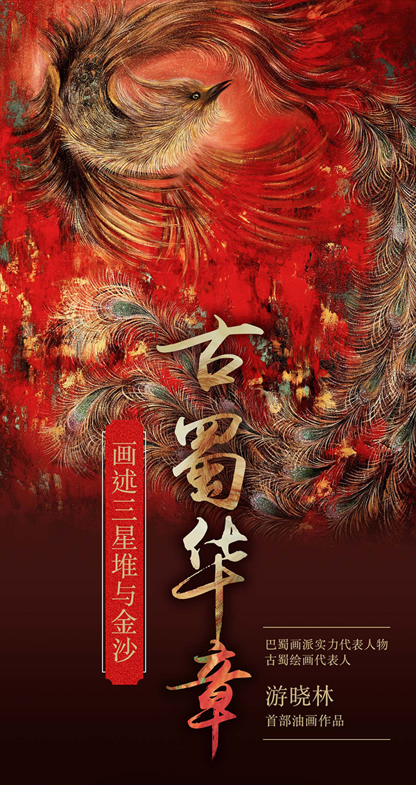 展古蜀文明恢宏神秘特质 游晓林油画集《古蜀华章——画述三星堆与金沙》惊艳首发_fororder_古蜀华章-1