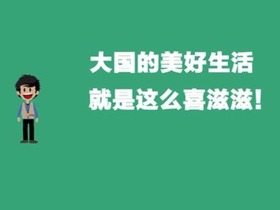 【大国看两会】2018，大国的美好生活就是这么喜滋滋！