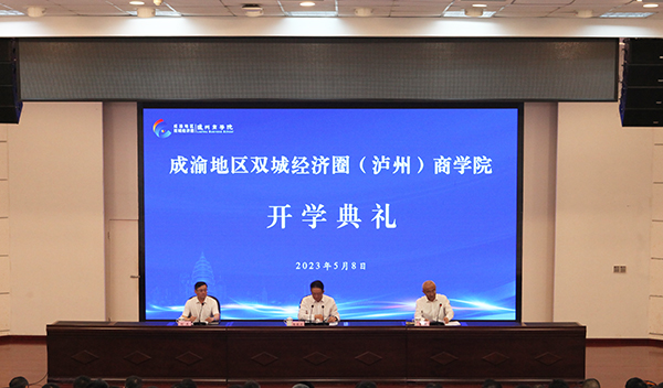 （张）泸州：成渝地区双城经济圈（泸州）商学院首次开班_fororder_开学典礼现场