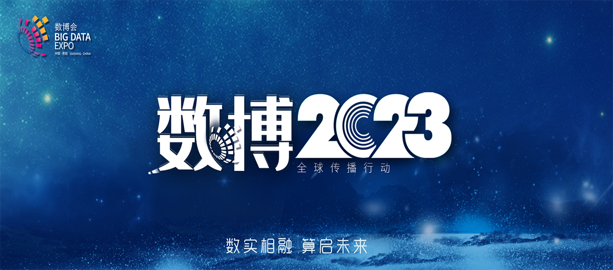 2023数博会_fororder_2023[横版]