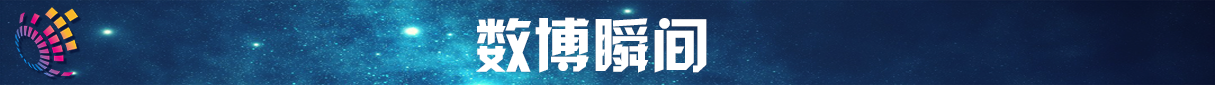 数博瞬间banner_fororder_数博瞬间
