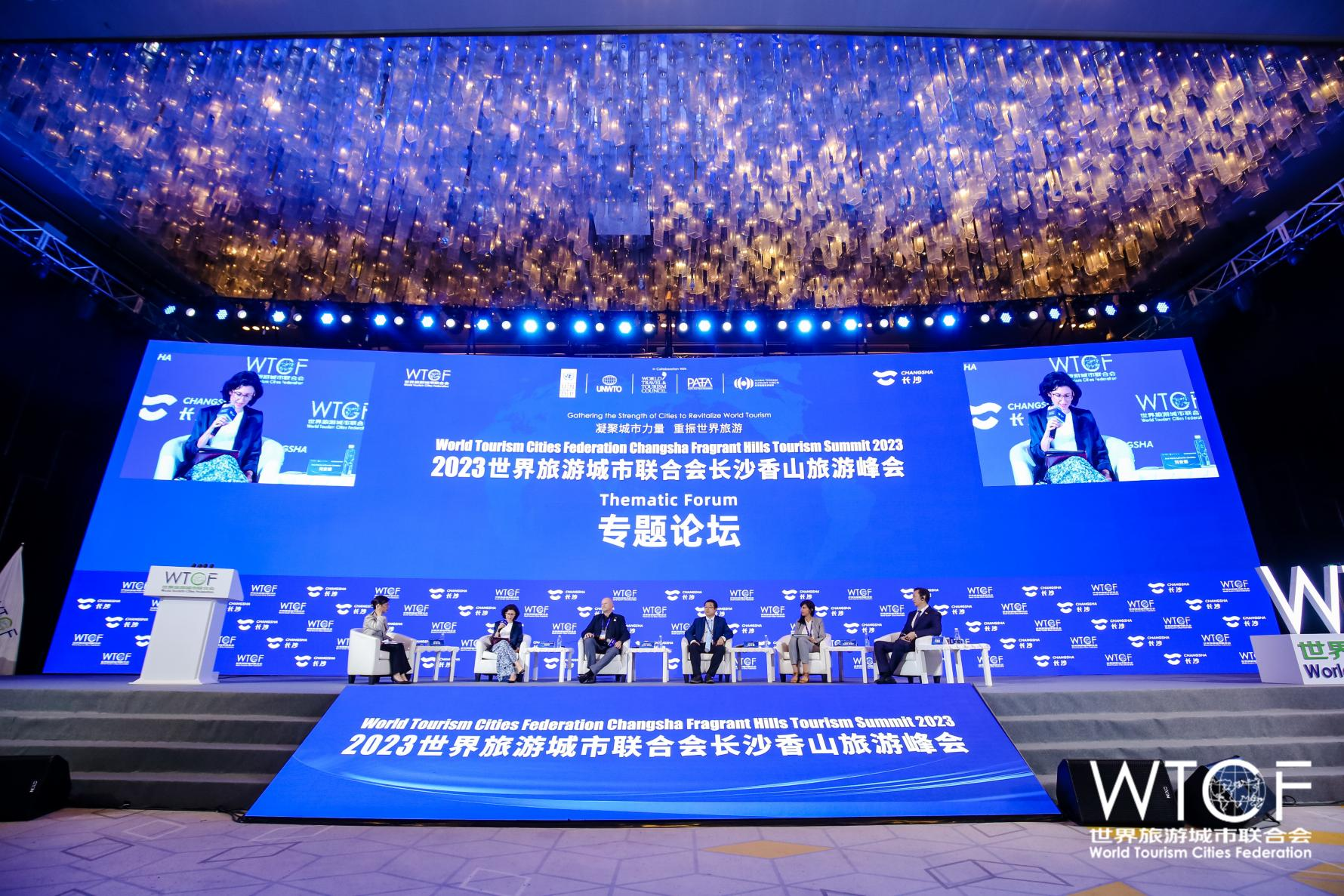 2023世界旅游城市联合会长沙香山旅游峰会举行专题论坛 探讨旅游业的机遇和变革
