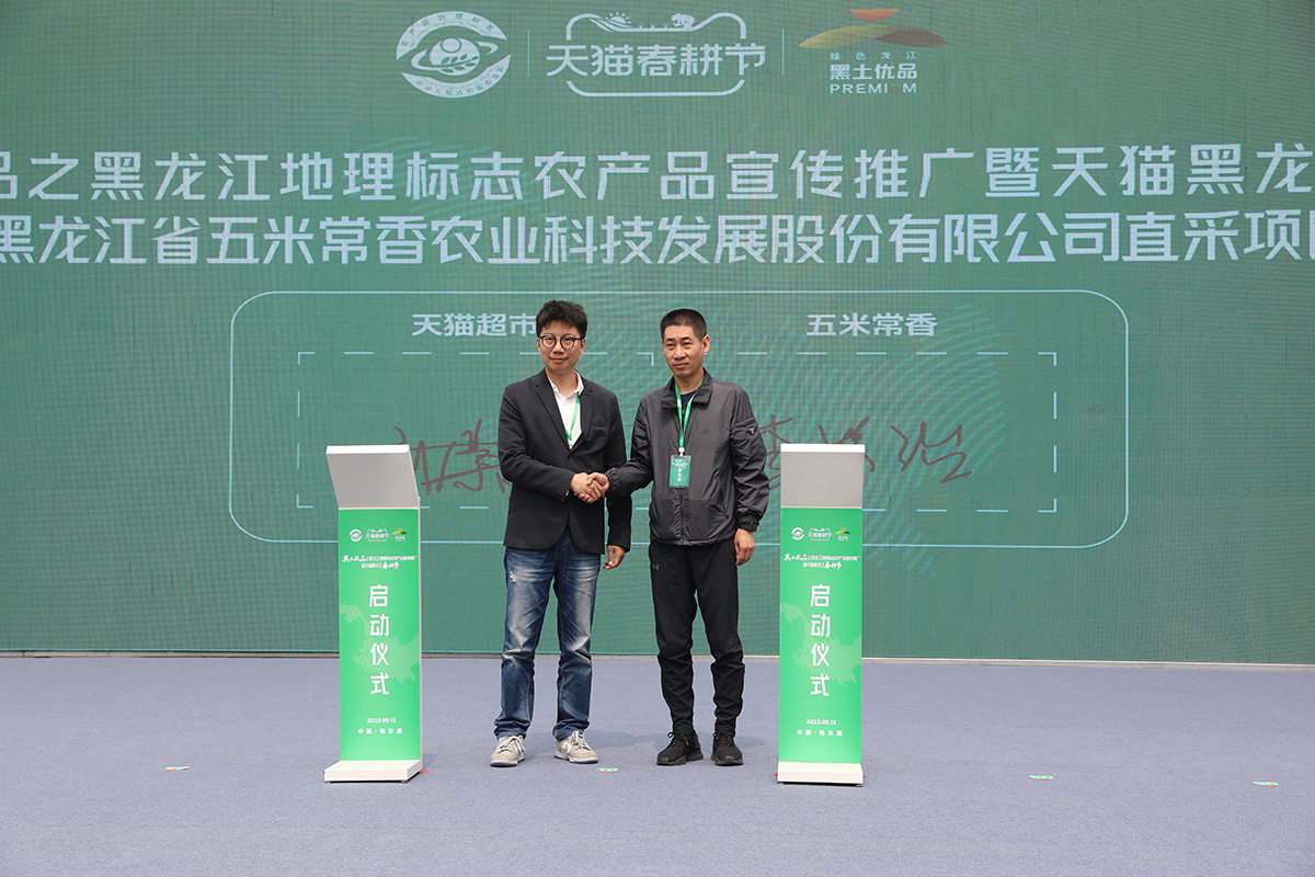 “黑土优品”之黑龙江地理标志农产品宣传推广暨天猫黑龙江春耕节在哈举行_fororder_微信图片_20230512154158