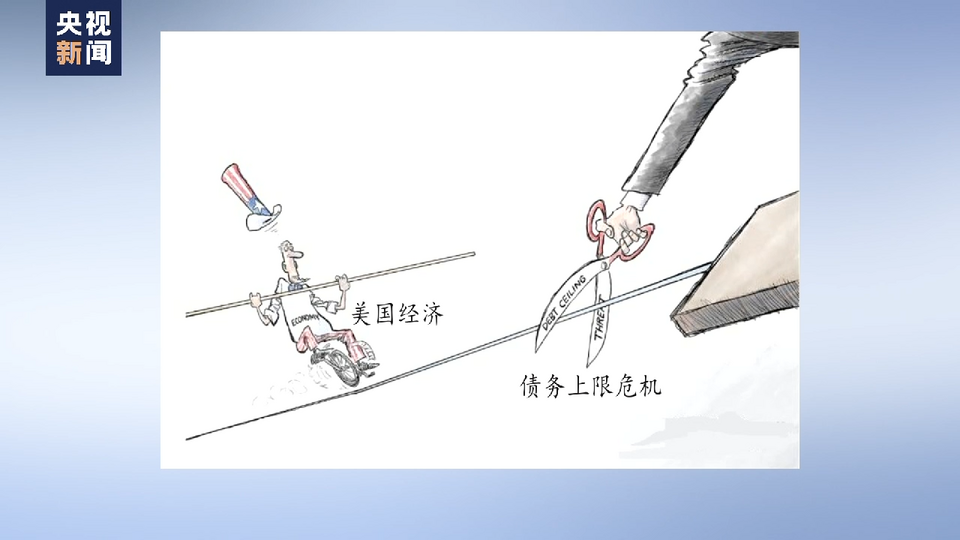 美国债务上限僵局持续 两党相互指责