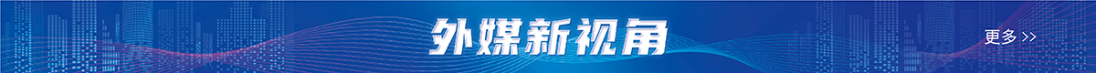 外媒新视角banner1_fororder_微信图片_20230511112536