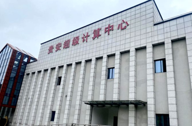 贵安超算中心：让数据“存起来”“跑起来”“用起来”_fororder_专题4