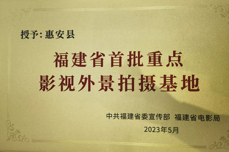 惠安被授予“福建省首批重点影视外景拍摄基地”_fororder_图片1
