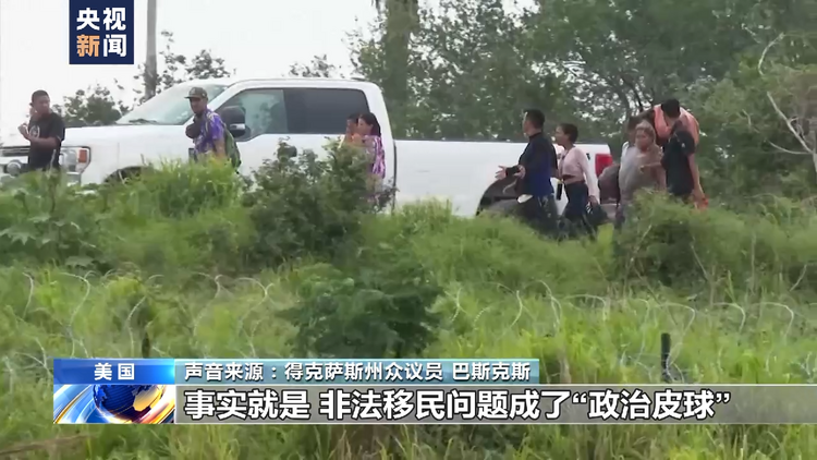 记者观察丨美国推行“门罗主义”酿移民危机 移民沦为党争“牺牲品”