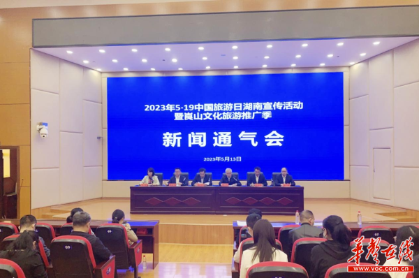 “5·19中国旅游日”湖南宣传活动暨崀山文化旅游推广季将在邵阳新宁开幕