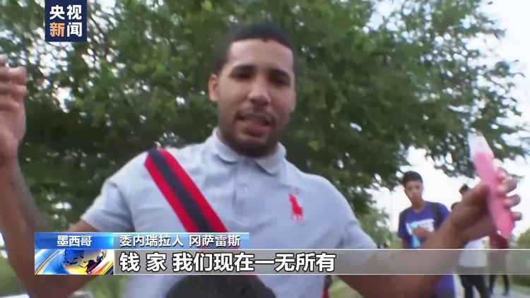 记者观察丨美国推行“门罗主义”酿移民危机 移民沦为党争“牺牲品”