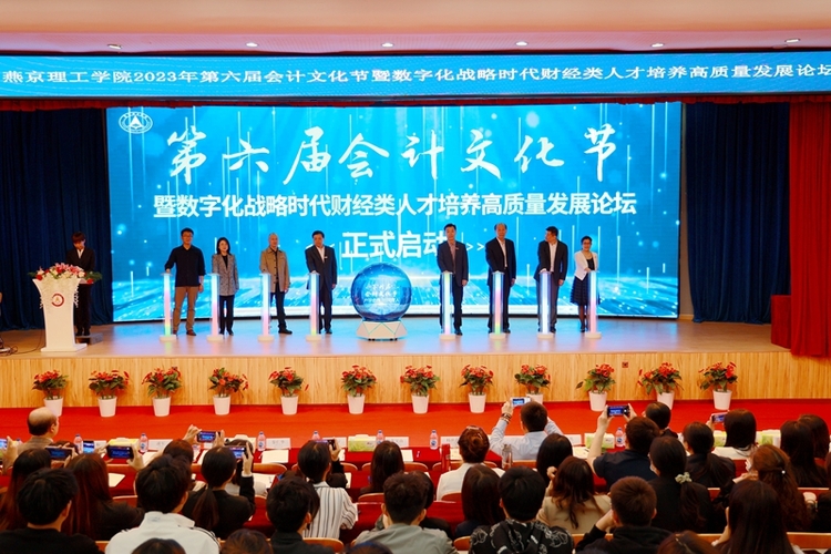 燕京理工学院举办第六届会计文化节暨数字化战略时代财经类人才培养高质量发展论