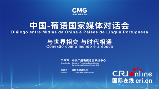中国-葡语国家媒体对话会：与世界相交 与时代相通_fororder___172.100.100.3_temp_9500041_1_9500041_1_6012_0eb274aa-8180-4244-a3b6-fe20cc438544