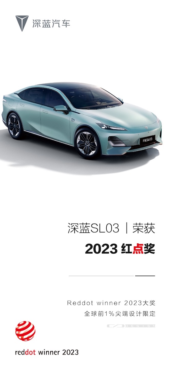 中国设计高光时刻：深蓝SL03荣获国际设计大奖——德国红点奖_fororder_image001