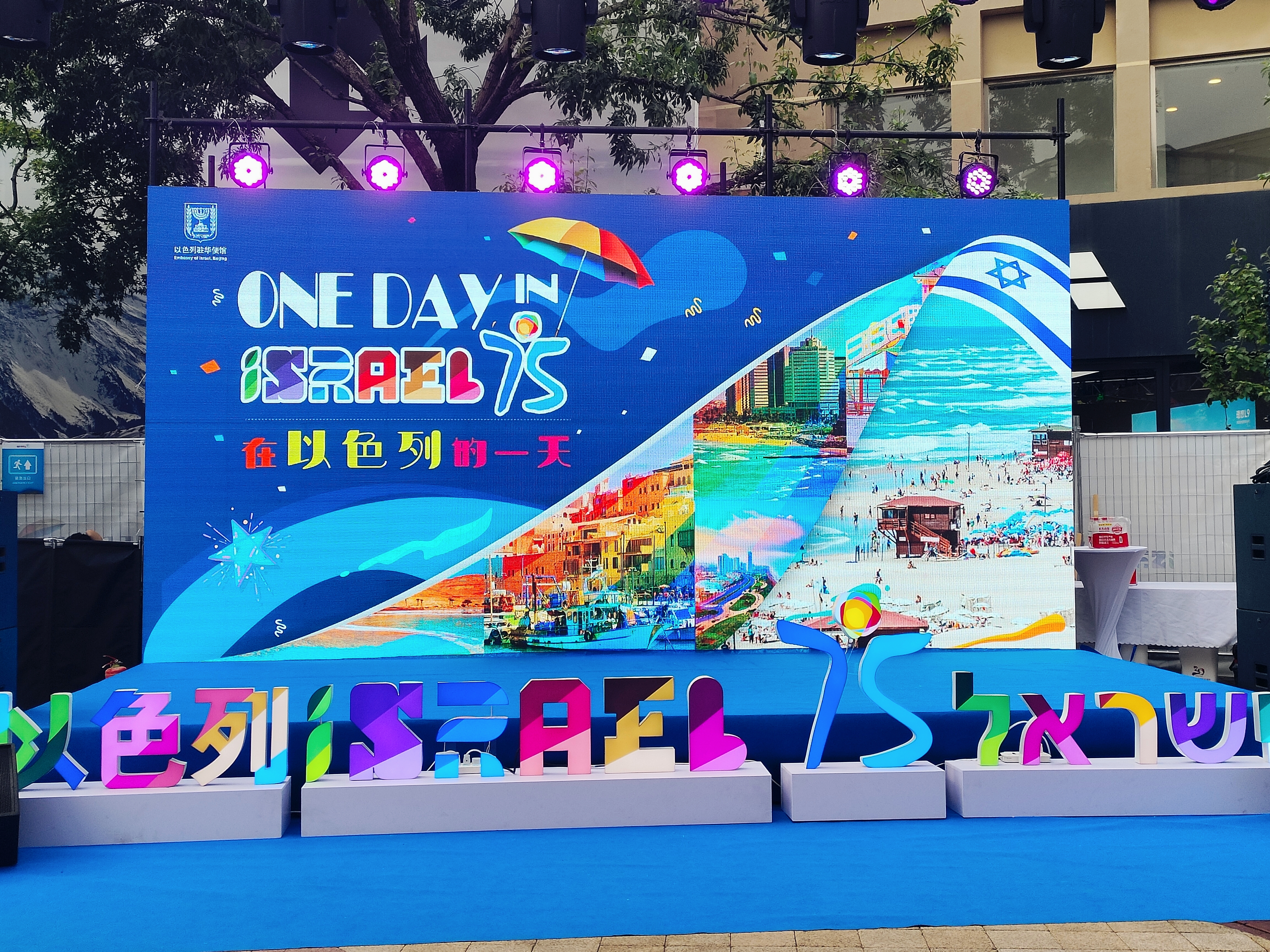 以色列驻华使馆举行“以色列的一天”体验活动（组图）_fororder_1