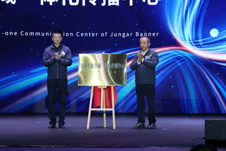 聚智融新 准汇美好 准格尔旗全域一体化传播中心启动_fororder_微信图片_20230514162204