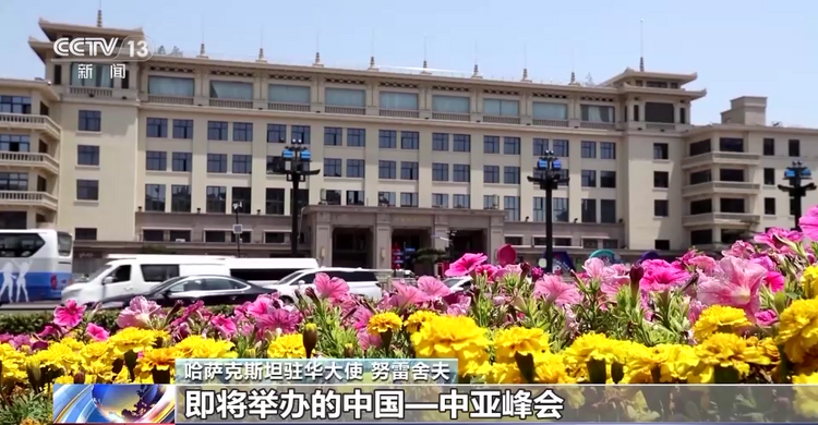 哈萨克斯坦驻华大使：中国—中亚峰会将开启中亚国家同中国合作新阶段