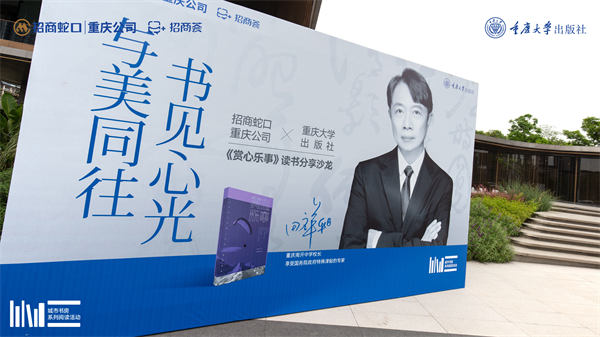 招商蛇口与重庆大学出版社打造“城市书房”_fororder_图片2