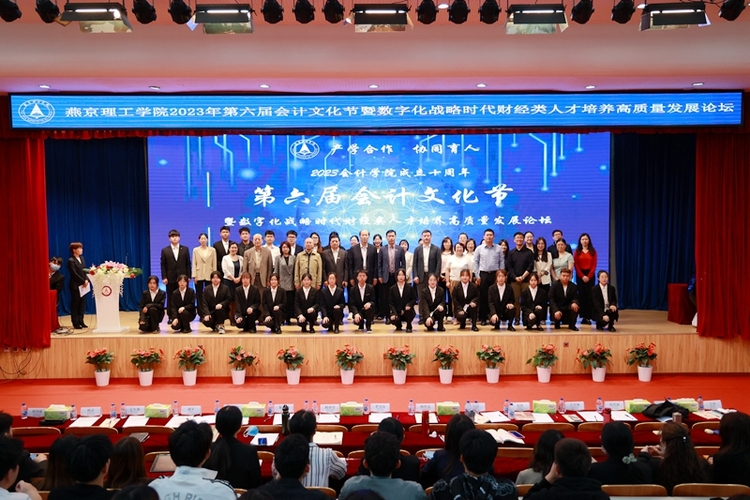 燕京理工学院举办第六届会计文化节暨数字化战略时代财经类人才培养高质量发展论
