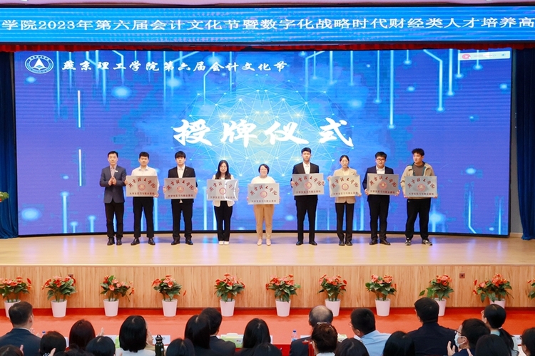 燕京理工学院举办第六届会计文化节暨数字化战略时代财经类人才培养高质量发展论
