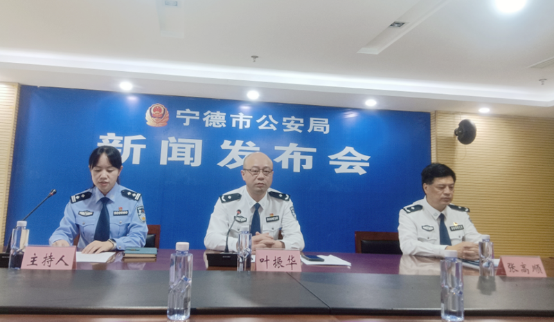 宁德召开打击和防范经济犯罪工作新闻通报会_fororder_图片1