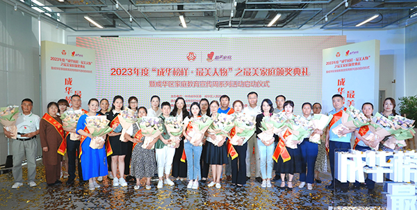 成都成华区表扬2023年度“最美家庭”_fororder_表扬现场-供图-成都市成华区妇女儿童联合会