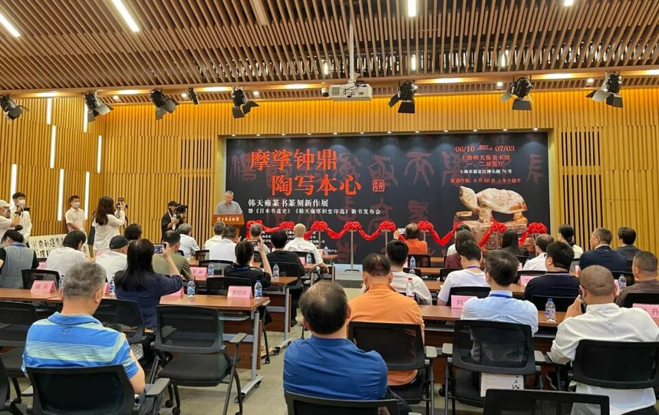 “摩挲钟鼎 陶写本心——韩天雍篆书篆刻新作展”在韩天衡美术馆揭幕