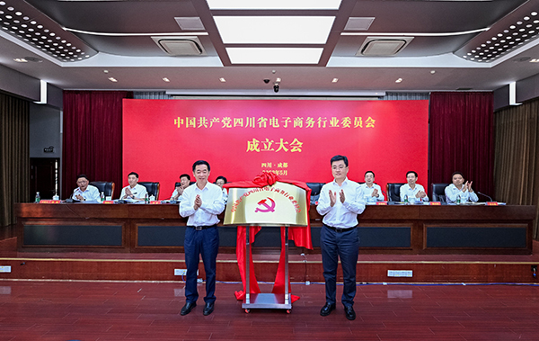 四川省电商行业党委成立_fororder_大会现场-供图-四川商务厅