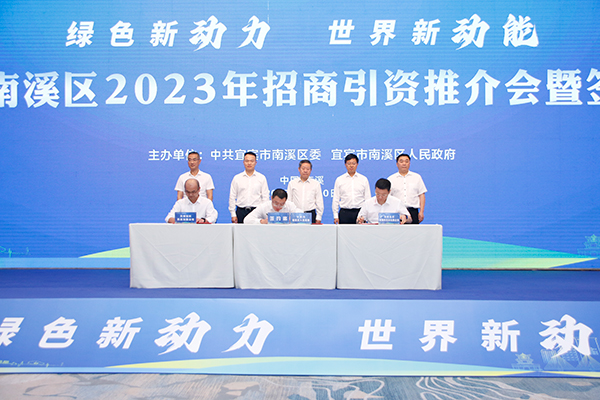 （张）2023世界动力电池大会|宜宾南溪区举行2023年招商引资推介会暨签约仪式_fororder_签约现场-摄影-何芳
