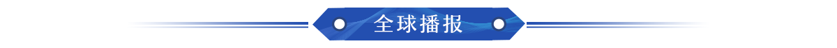 全球播报_fororder_2023专题页面_06