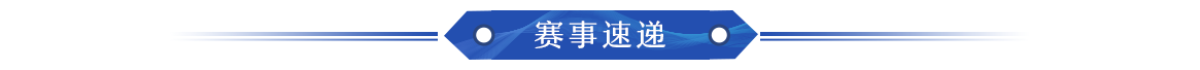 赛事速递_fororder_2023专题页面_02