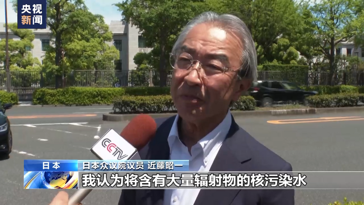 日本议员：日本政府强推排污入海计划 未征得民众同意