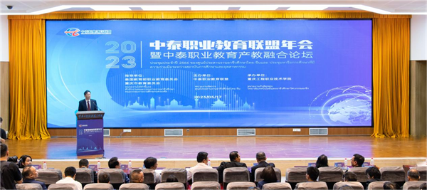 中泰职业教育联盟2023年年会暨中泰职业教育产教融合论坛在渝举行_fororder_图片1