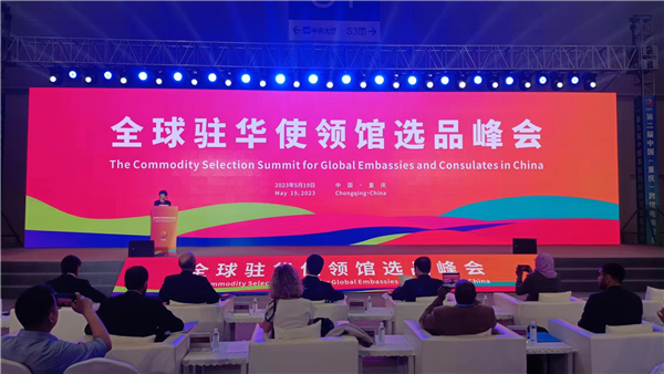 全球驻华使领馆选品峰会在重庆举行_fororder_图片1