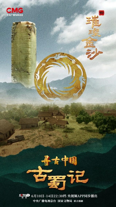 （转载）纪录片《寻古中国·古蜀记》第四集走进金沙遗址