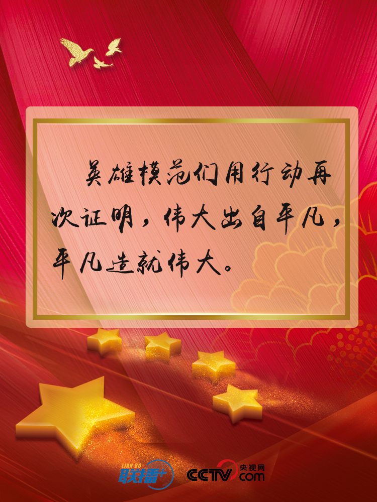 联播+ | 平凡造就伟大 习近平这些话振奋人心
