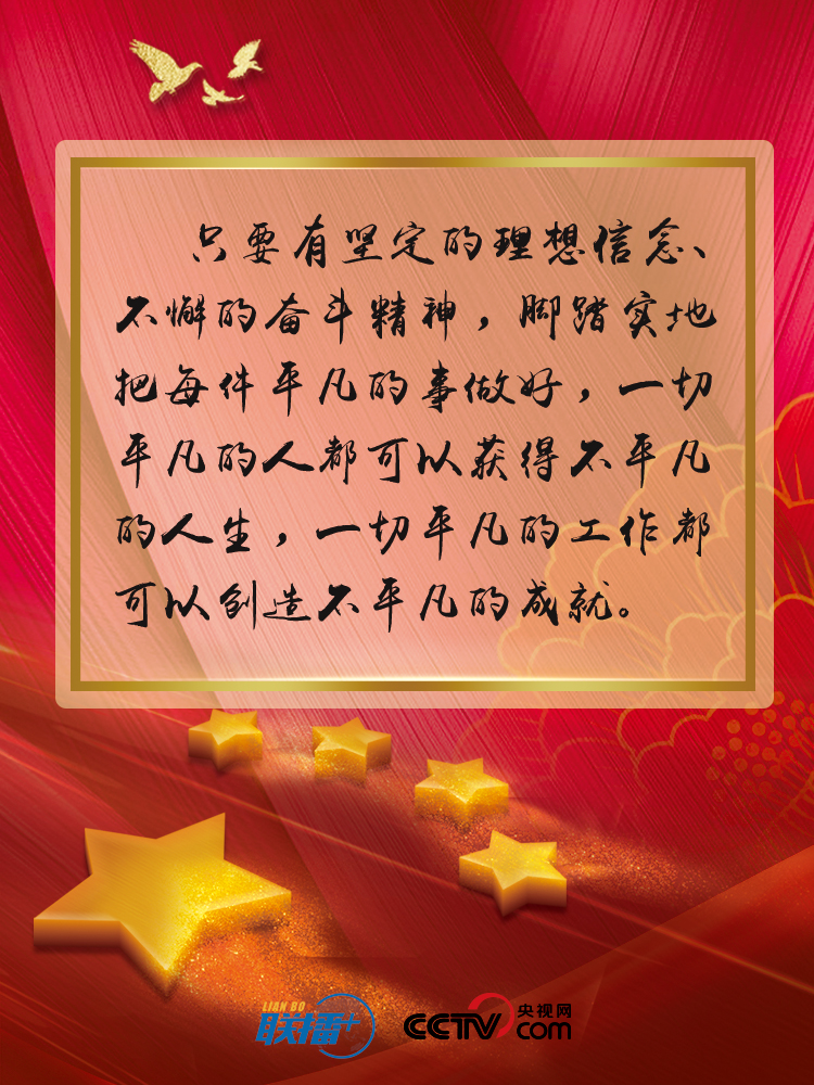 联播+ | 平凡造就伟大 习近平这些话振奋人心