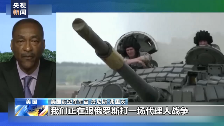 美前官员：美国及北约忽视俄安全诉求造成俄乌当前局势