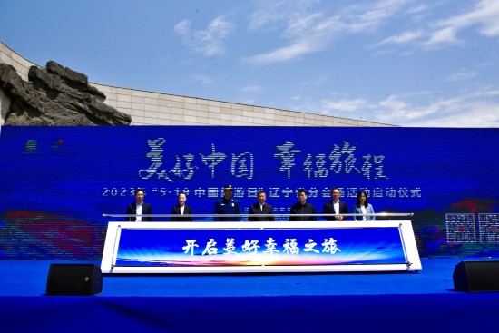 2023年“5·19中国旅游日”辽宁省分会场_fororder_微信图片_20230519141352