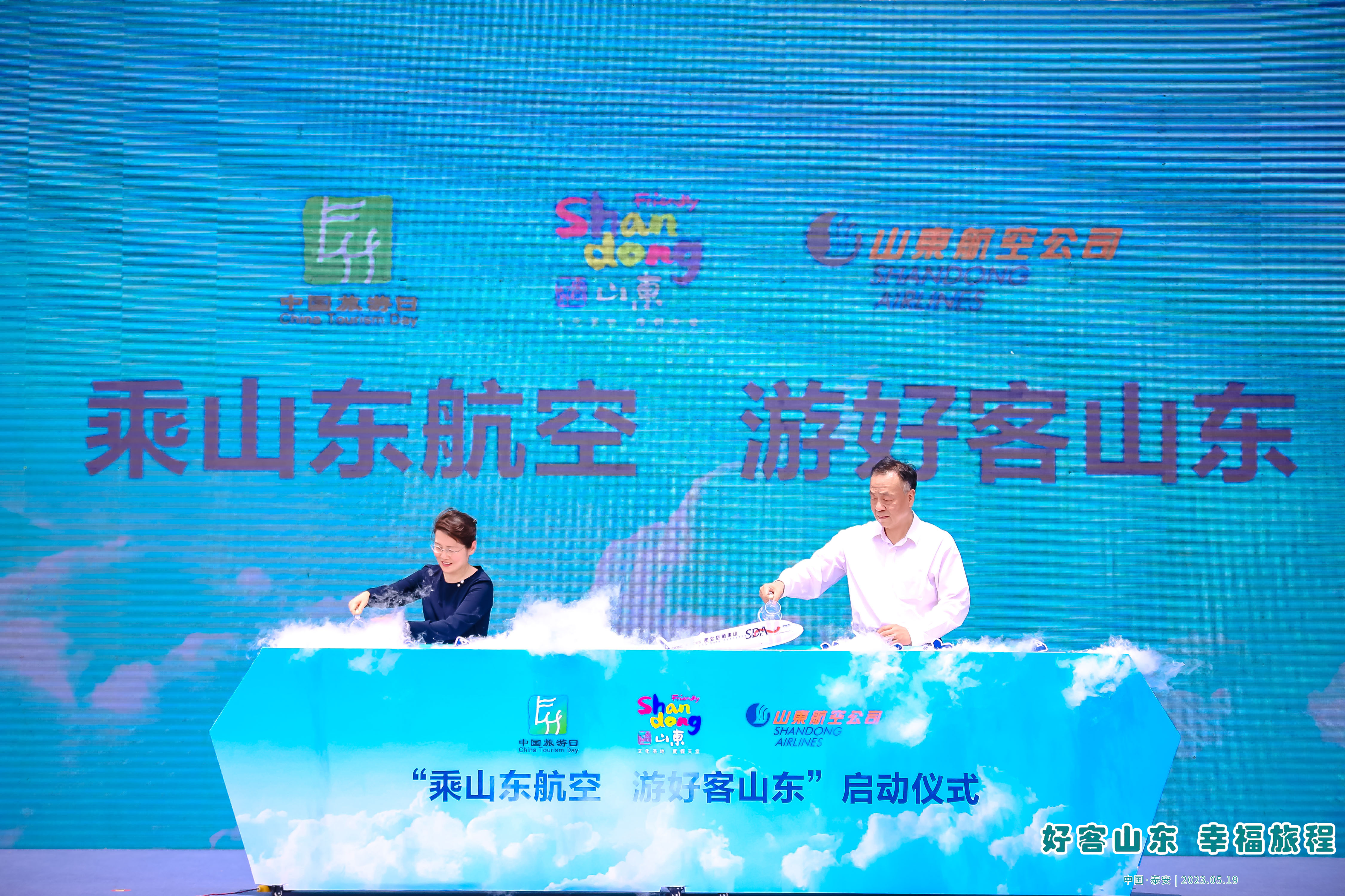 【原创】2023年“中国旅游日”山东会场活动在泰安举办_fororder_“乘山东航空 游好客山东” 活动启动