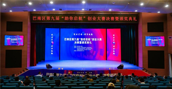 重庆市巴南区第九届“助你启航”创业大赛决赛举行_fororder_图片1