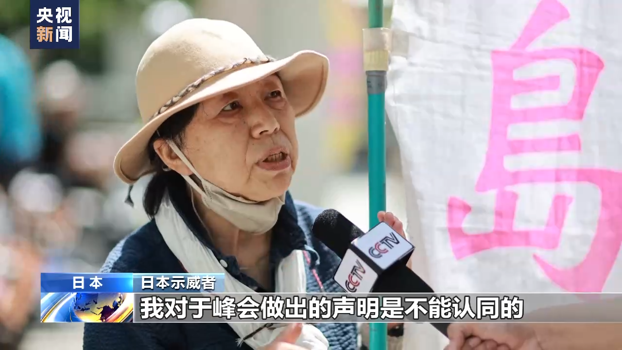 日本民众：七国集团峰会让世界走向分裂
