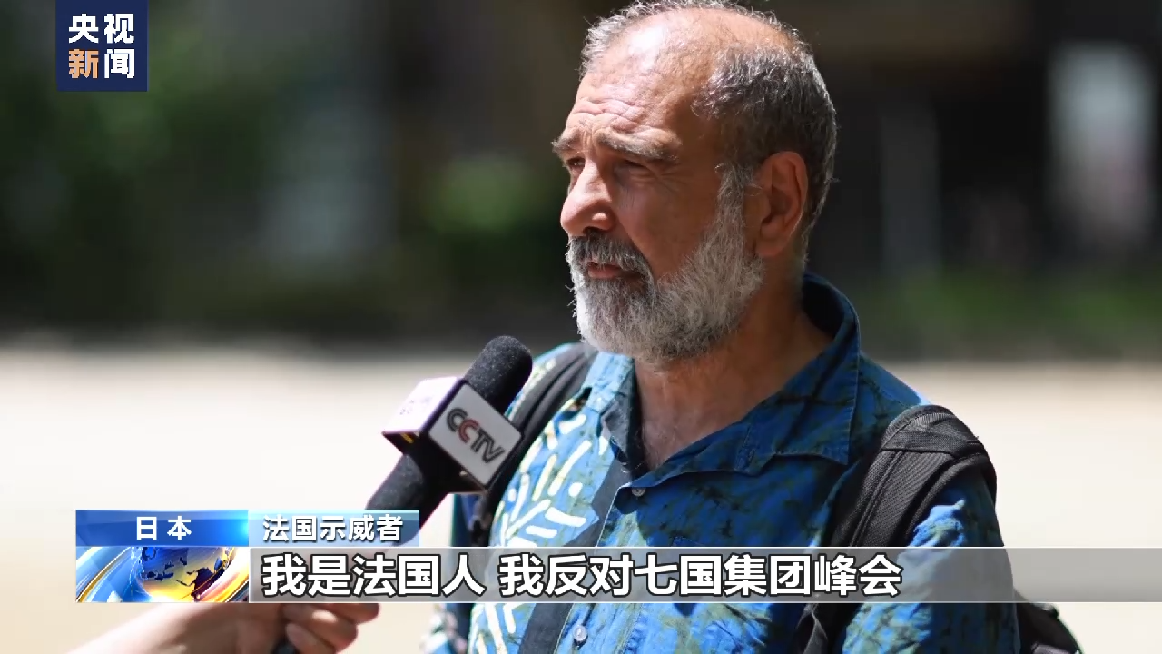 日本民众：七国集团峰会让世界走向分裂