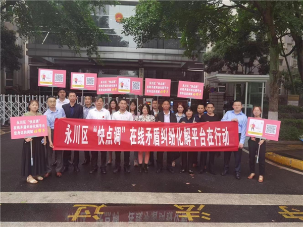 重庆永川区：“快点调”助力基层社会治理法律服务活动进行中_fororder_图片1